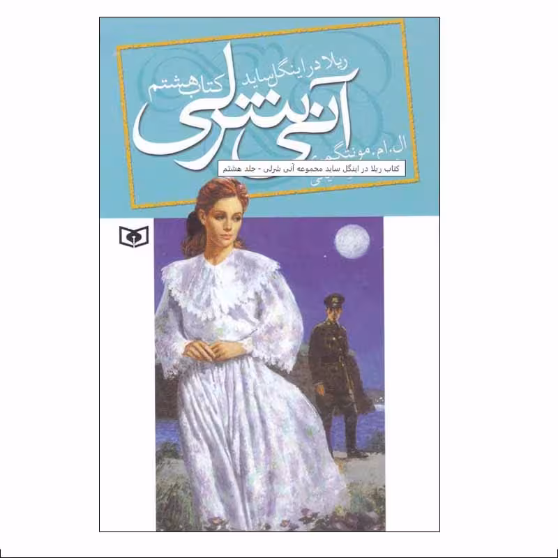 کتاب آنی شرلی اثر ال. ام. مونتگمری انتشارات قدیانی جلد 8