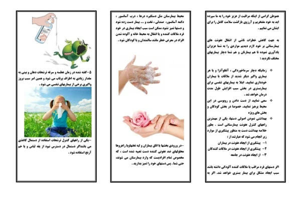 پمفلت آموزشی پیشگیری از عفونت بیمارستانی - کتابخانه مجازی واتیکان