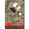 کتاب آخرین نماز در حلب اثر مومن دانشگر انتشارات شهید کاظمی 