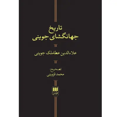 کتاب تاریخ جهانگشای جوینی اثر علاءالدین عطاملک جوینی انتشارات هرمس