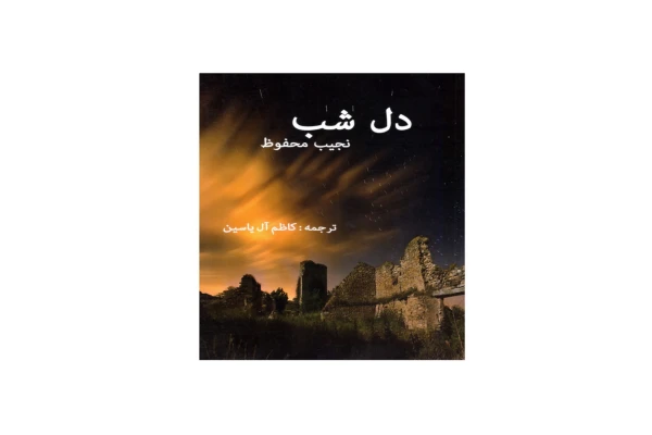 کتاب دل شب/ نجیب محفوظ - کتابخانه مجازی واتیکان