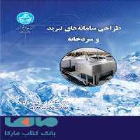 طراحی سامانه تبرید و سردخانه نشر دانشگاه تهران