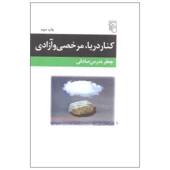 کنار دریا مرخصی و آزادی (مجموعه داستان) | مرکز فرهنگی آبی