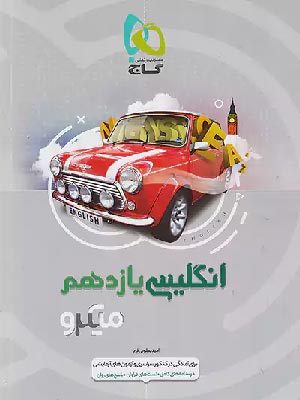 کتاب میکرو زبان انگلیسی یازدهم گاج