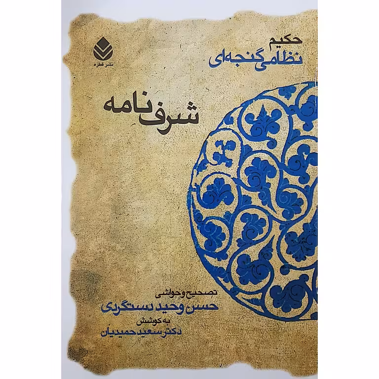 شرف نامه حکیم نظامی گنجه ای