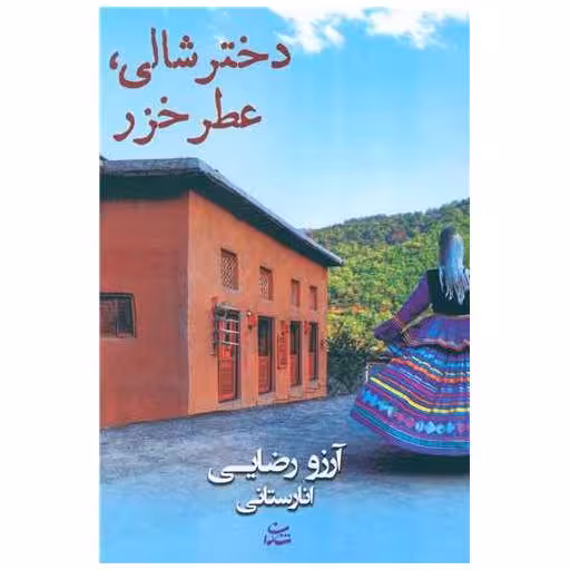 کتاب دختر شالی عطر خزر اثر آرزو رضایی انارستانی