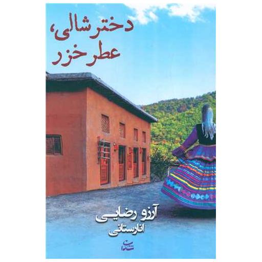 کتاب دختر شالی عطر خزر اثر آرزو رضایی انارستانی