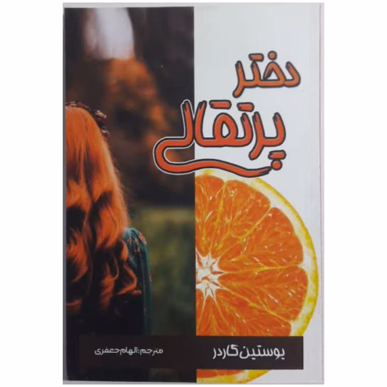 کتاب دختر پرتقالی نشر شاهدخت پاییز 