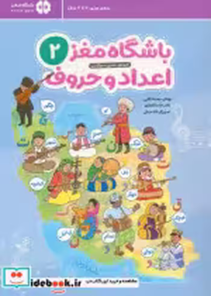 قیمت و خرید کتاب باشگاه مغز 2 اعداد و حروف | ایده بوک