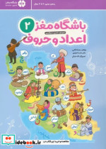 قیمت و خرید کتاب باشگاه مغز 2 اعداد و حروف | ایده بوک