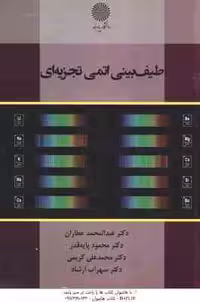 طیف بینی اتمی تجزیه ای ( عطاران – پایه قدر – کریمی – ارشاد )