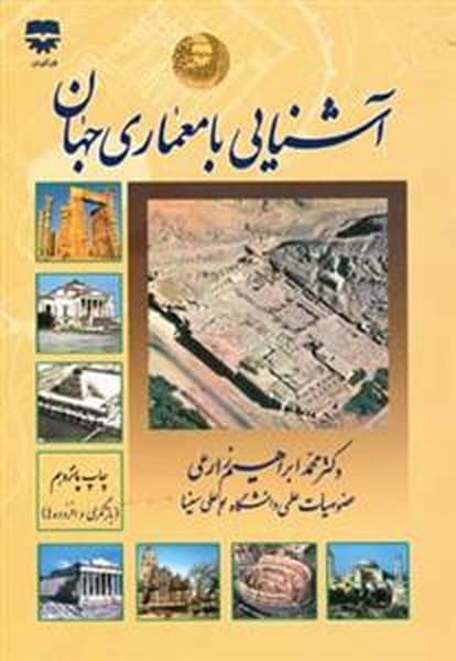 آشنایی با معماری جهان - کتابفروشی کوچه کتاب