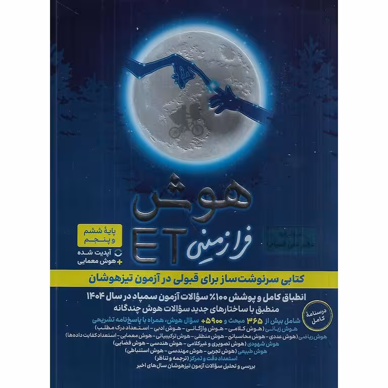 تیزهوشان هوش فرا زمینی پنجم و ششم ET گامی تا فرزانگان