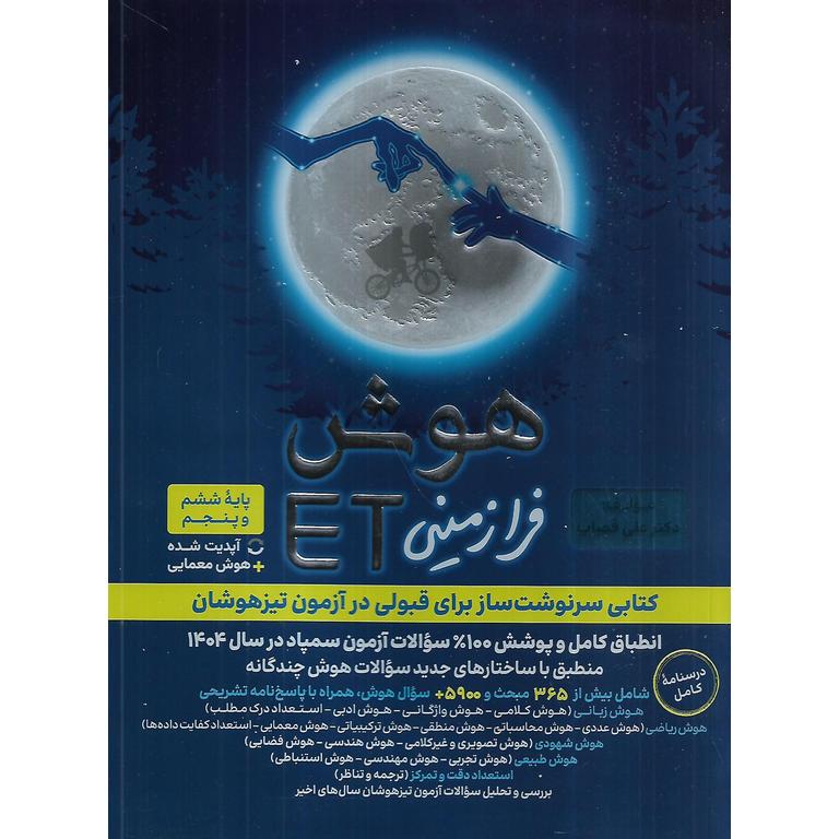 تیزهوشان هوش فرا زمینی پنجم و ششم ET گامی تا فرزانگان