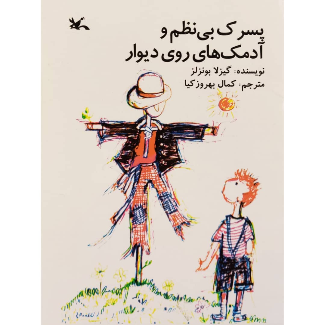 كتاب پسرك بي نظم و آدمك هاي روي ديوار اثر گيزلا بونزلز انتشارات کانون پرورش فکری کودکان و نوجوانان