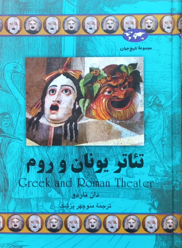 تئاتر یونان و روم | دان ناردو
