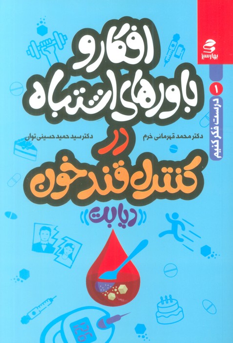 افکار و باورهای اشتباه در کنترل قند خون "دیابت" (درست فکر کنیم 1) - ناشربوک | خرید آنلاین کتاب