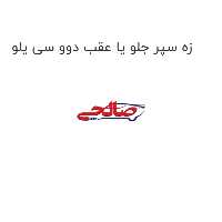زه سپر جلو یا عقب دوو سی یلو