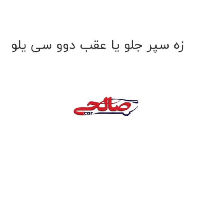 زه سپر جلو یا عقب دوو سی یلو