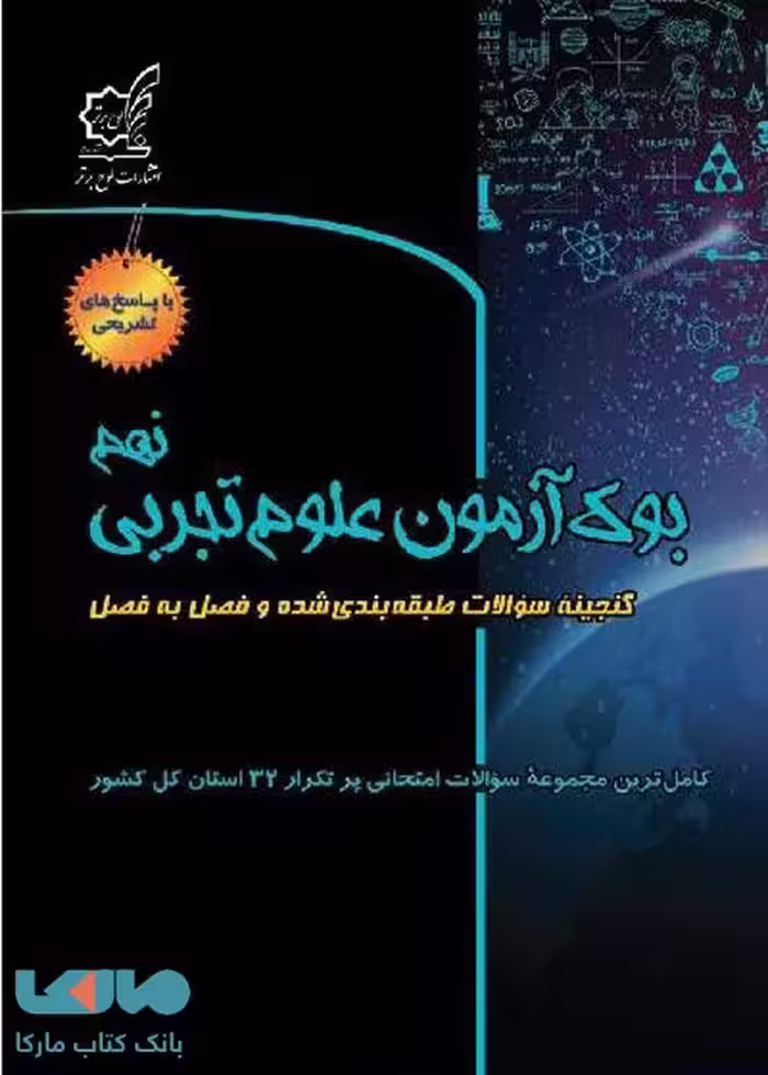 بوک آزمون علوم تجربی نهم لوح برتر