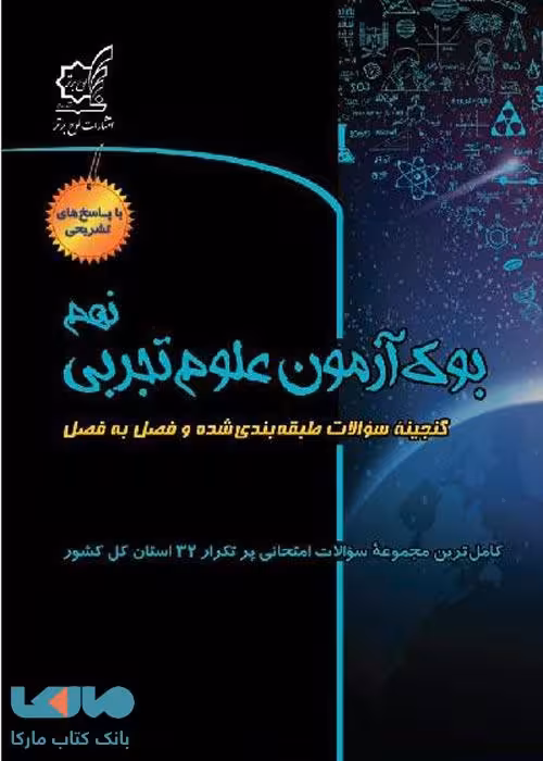بوک آزمون علوم تجربی نهم لوح برتر