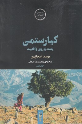 کیارستمی؛پشت و روی واقعیت (فیلم ها و احساس ها 9)