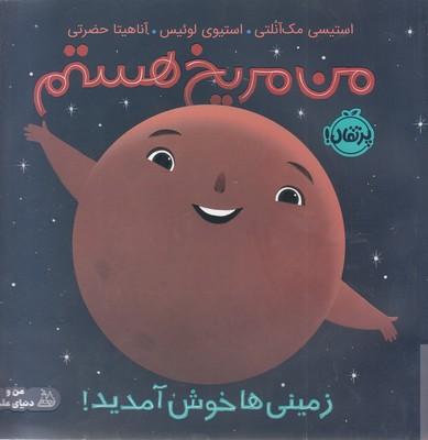 من مریخ هستم: زمینیها خوش آمدید