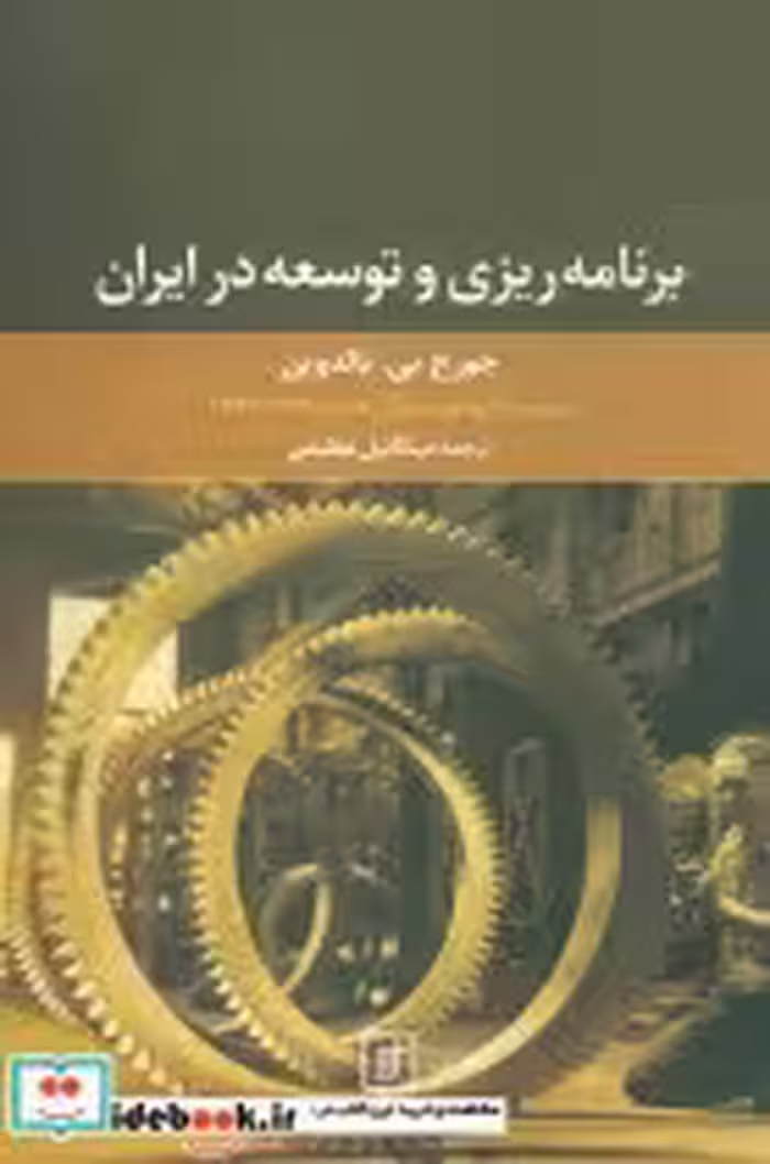 قیمت و خرید کتاب برنامه ریزی و توسعه در ایران | ایده بوک