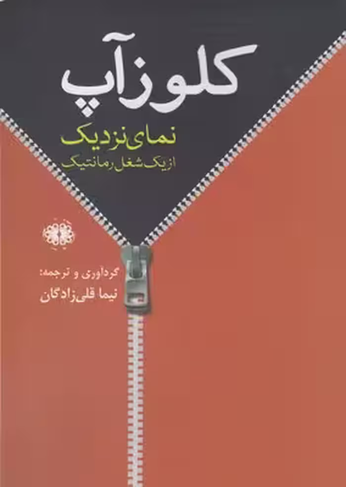 کلوز آپ: نمای نزدیک از یک شغل رمانتیک