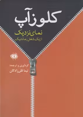 کلوز آپ: نمای نزدیک از یک شغل رمانتیک