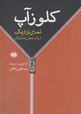 کلوز آپ: نمای نزدیک از یک شغل رمانتیک