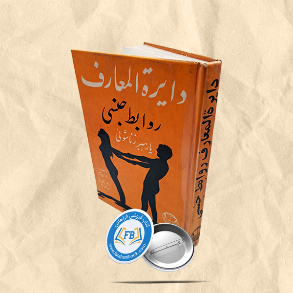 دایره المعارف روابط جنسی یا رهبر زناشوئی