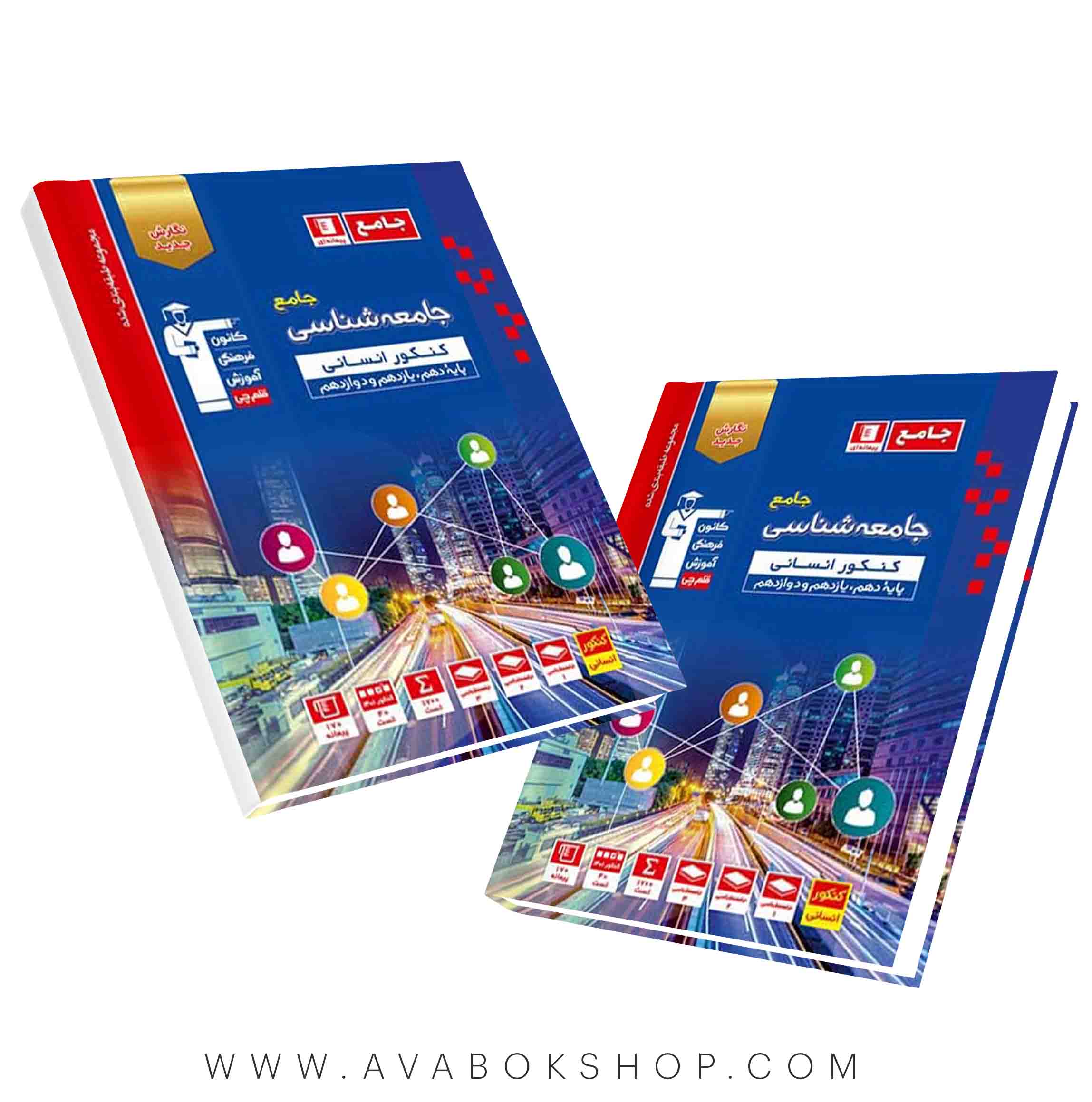 کتاب جامعه شناسی جامع آبی قلم چی