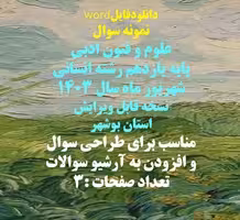 نمونه سوال  علوم و فنون ادبی پایه یازدهم رشته انسانی  شهریور ماه سال 1403