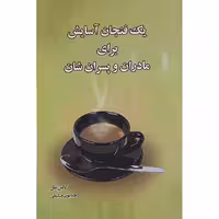 کتاب یک فنجان آسایش برای مادرها وپسران شان اثر کالین سل نشر پل