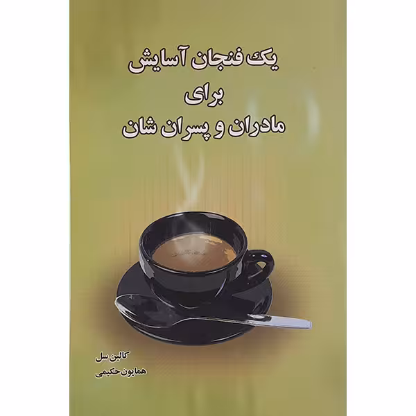 کتاب یک فنجان آسایش برای مادرها وپسران شان اثر کالین سل نشر پل