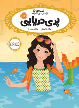 کتاب قصه ها عوض می شوند 3: پری دریایی - اثر سارا ملانسکی - انتشارات پرتقال - چی بخونم
