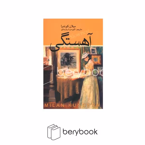 کتاب آهستگی / شمیز / رقعی / نشر علم