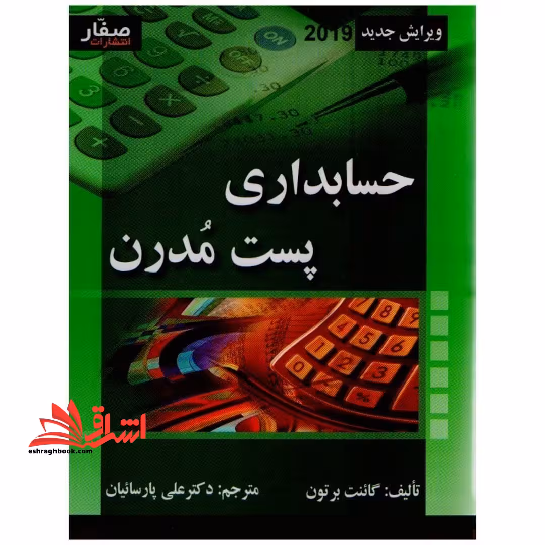 حسابداری پست مدرن - فروشگاه کتاب اشراق