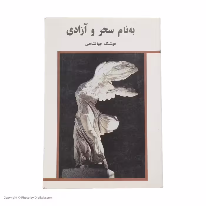 کتاب به نام سحر و آزادی‌ اثر هوشنگ جهانشاهی