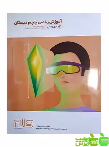 ریاضی پنجم ابتدایی بهروش واله - سیب ترش - SibTorsh خرید با تخفیف ویژه