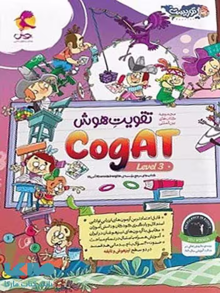 تقویت هوش کوگت (CogAT) سطح 3 پویش اندیشه خوارزمی