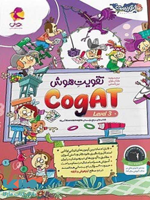 تقویت هوش کوگت (CogAT) سطح 3 پویش اندیشه خوارزمی