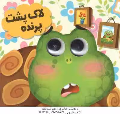 لاک پشت پرنده ( سید لطف الله خادم )