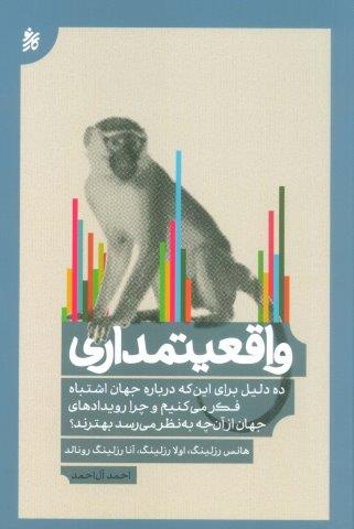 واقعیتمداری (ده دلیل برای این که درباره جهان اشتباه فکر می کنیم…)