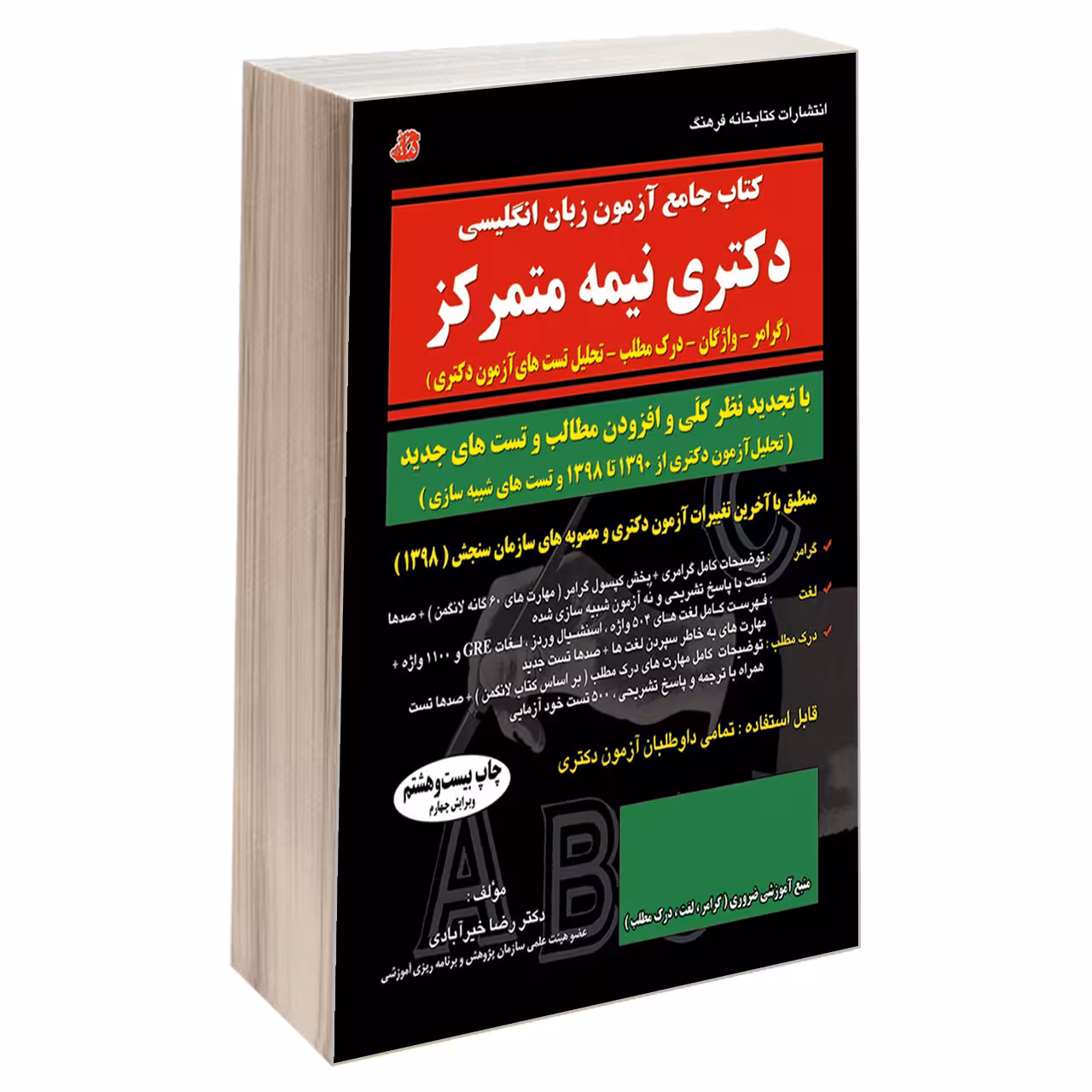 کتاب جامع آزمون زبان انگلیسی دکتری نیمه متمرکز اثر دکتر رضا خیرآبادی انتشارات کتابخانه فرهنگ