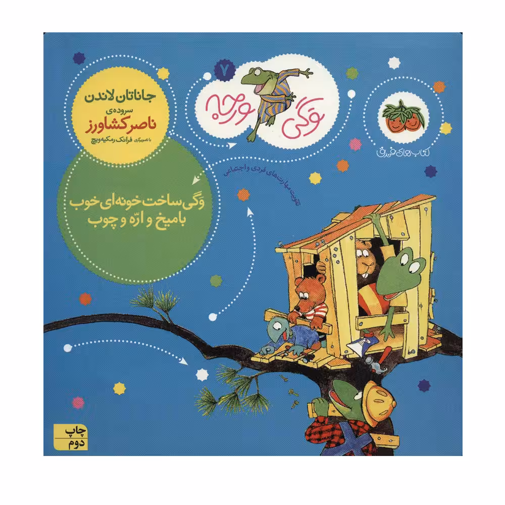 کتاب وگی ورجه 7 ساخت خونه ای خوب با میخ واره و چوب اثر جاناتان لاندن نشر افق