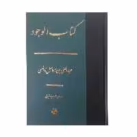 کتاب الوجود اثر عبدالغنی بن اسماعیل نابلسی انتشارات مولی