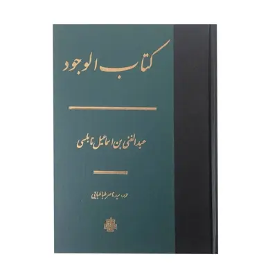 کتاب الوجود اثر عبدالغنی بن اسماعیل نابلسی انتشارات مولی