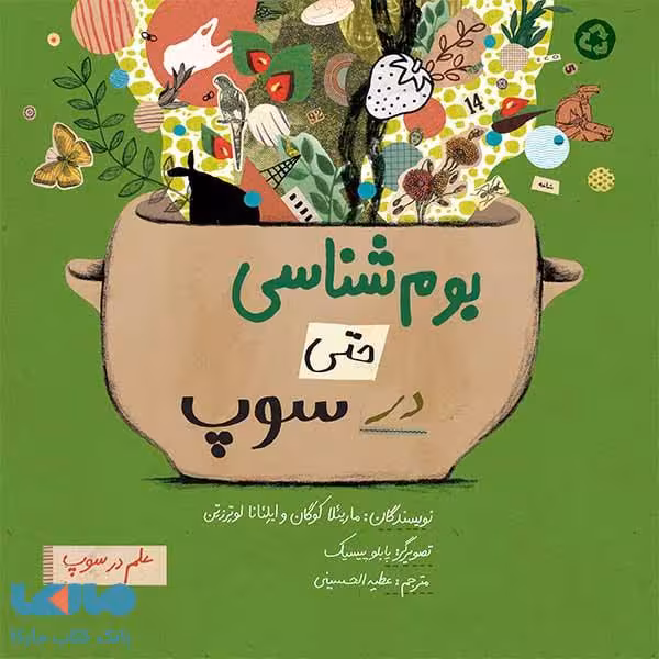 بوم شناسی حتی در سوپ فاطمی